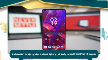 تحديث OnePlus 11 الجديد يضم مزايا ذكية مبتكرة لتعزيز تجربة المستخدم